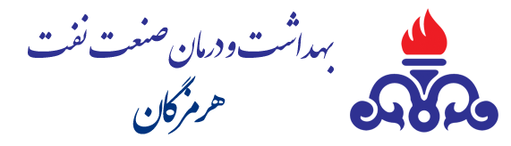 سازمان بهداشت و درمان صنعت نفت