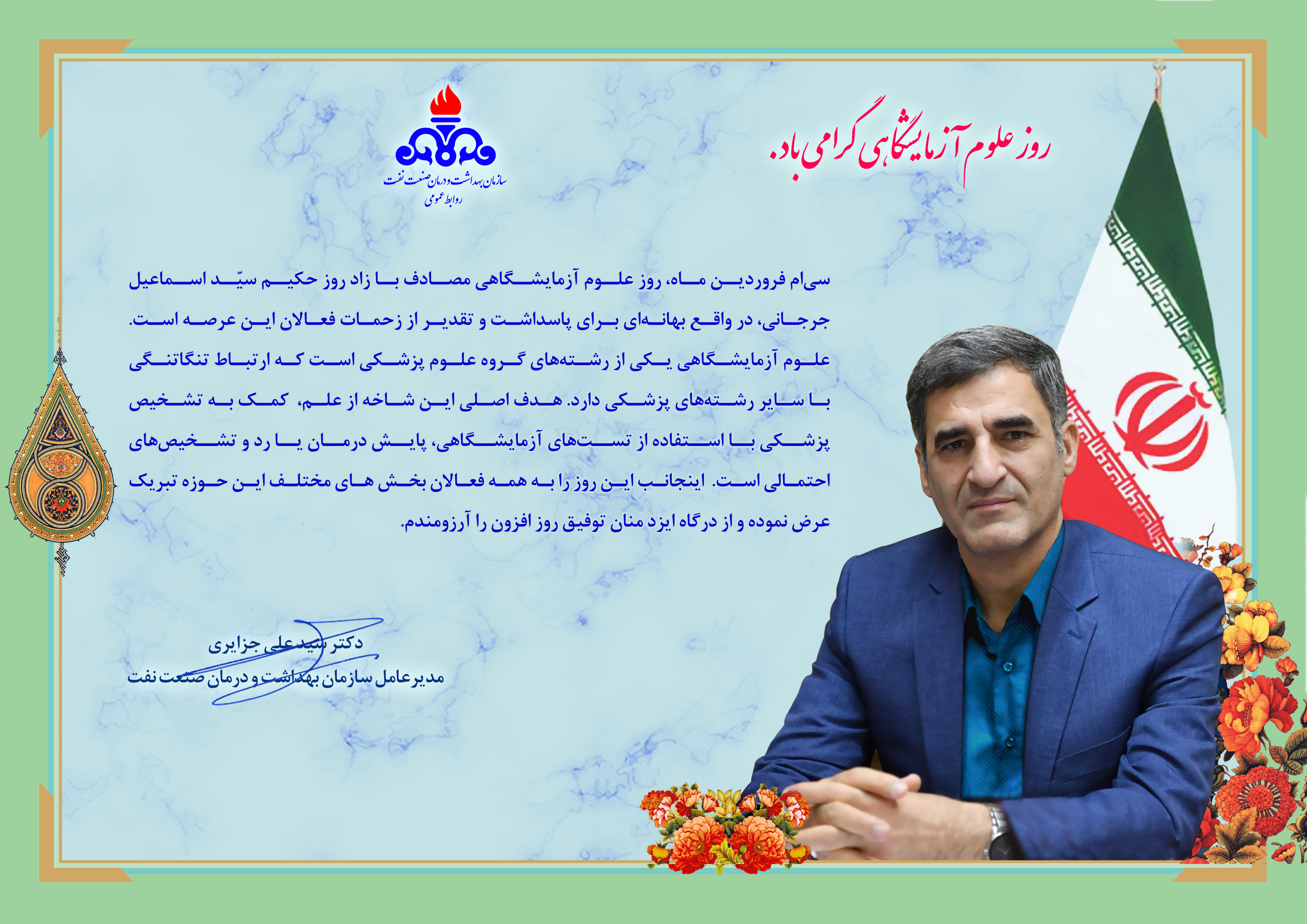 تبریک مدیرعامل روز آزمایشگاه403