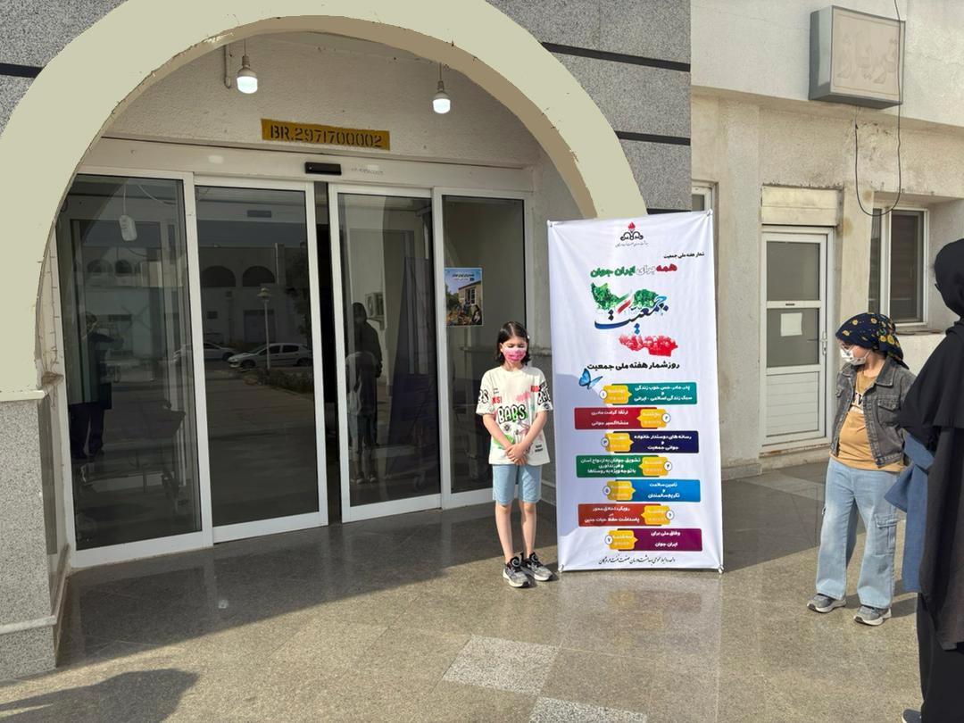 جوانی و جمعیت