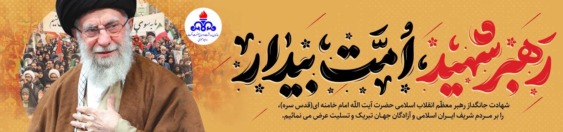اسلایدر  تسلیت شهادت رهبر