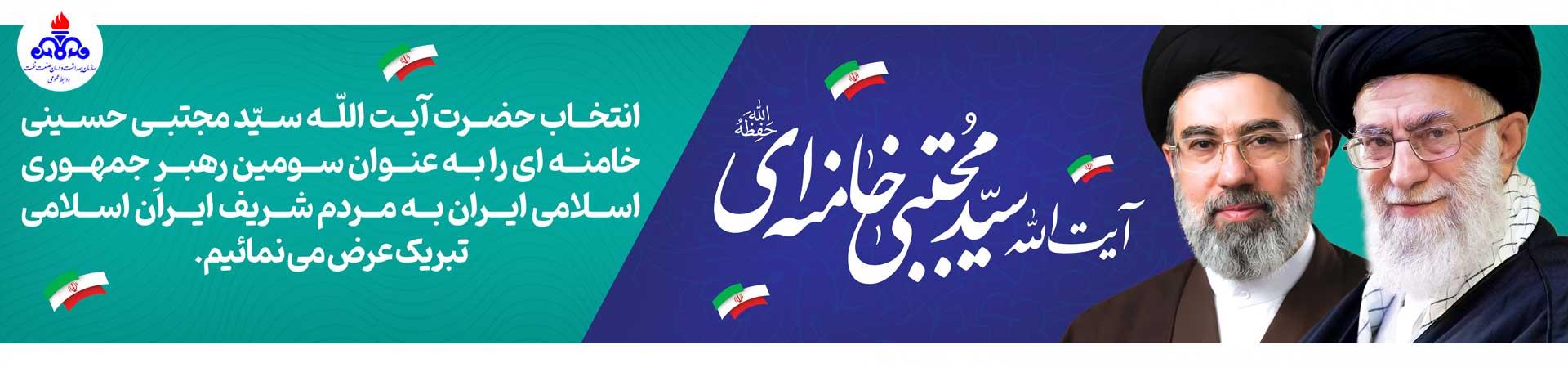 اسلایدر تبریک رهبری جدید