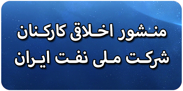 منشور اخلاقی شرکت ملی نفت ایران