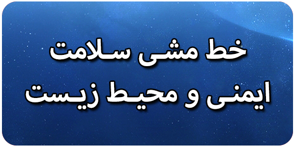 خط مشی سلامت