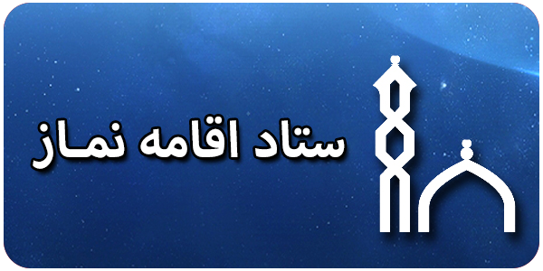 ستاد اقامه نماز