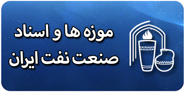مرکز اسناد و موزه های صنعت نفت