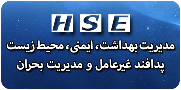 مدیریت بهداشت، ایمنی، محیط زیست پدافند غیرعامل و مدیریت بحران