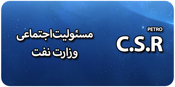 مسئولیت اجتماعی صنعت نفت