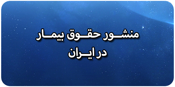منشور حقوق بیمار در ایران