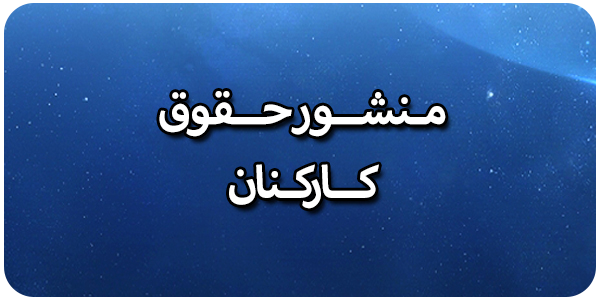 منشور حقوق کارکنان
