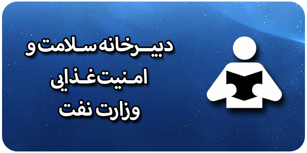 دبیرخانه سلامت و امنیت غذایی وزارت نفت