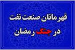 تشکر ویژه و اختصاصی نفت آنلاین از پرسنل قهرمان سازمان بهداشت و درمان صنعت نفت
