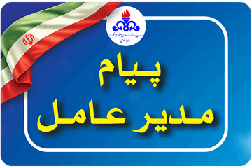 پیـام مدیر عامل سازمان به مناسبت هفته ملی سلامت