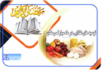 تغذیه صحیح در ماه مبارک رمضان