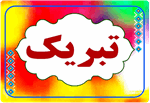 پیام رئیس بهداشت و درمان صنعت نفت هرمزگان به مناسبت سال نو و عید سعید فطر