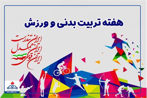گزارش تصویری/ ترویج فرهنگ ورزش در هفته ملی ورزش و تربیت بدنی