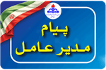پیـام مدیر عامل سازمان به مناسبت هفته ملی سلامت