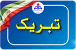 پیام مدیر عامل سازمان به مناسبت روز جهانی کار و کارگر