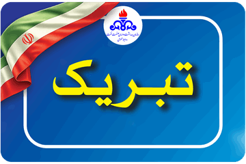 پیام مدیر عامل سازمان به مناسبت روز جهانی کار و کارگر